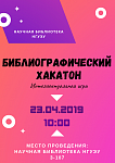 Интеллектуальная игра "Библиографический хакатон"